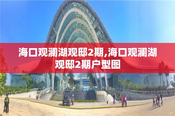 海口观澜湖观邸2期,海口观澜湖观邸2期户型图