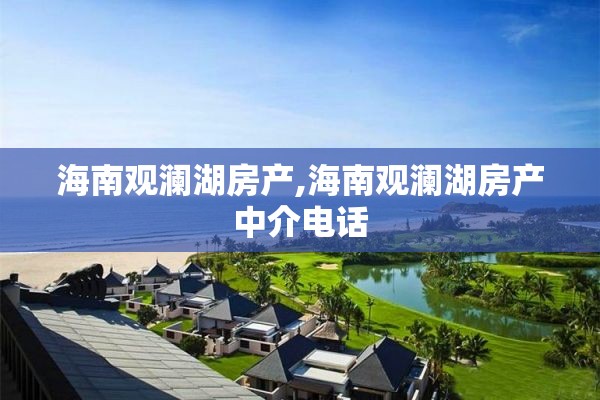 海南观澜湖房产,海南观澜湖房产中介电话