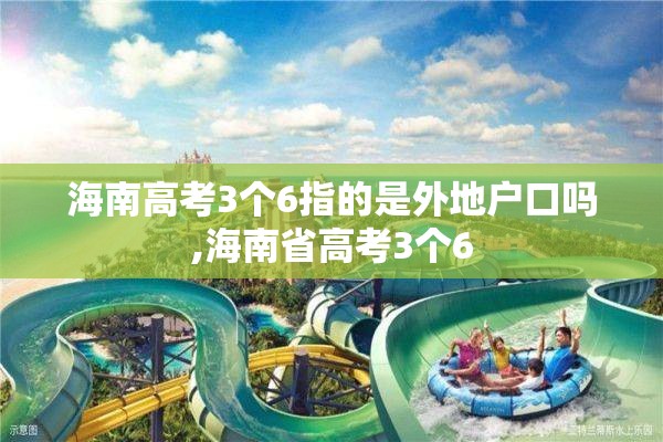 海南高考3个6指的是外地户口吗,海南省高考3个6