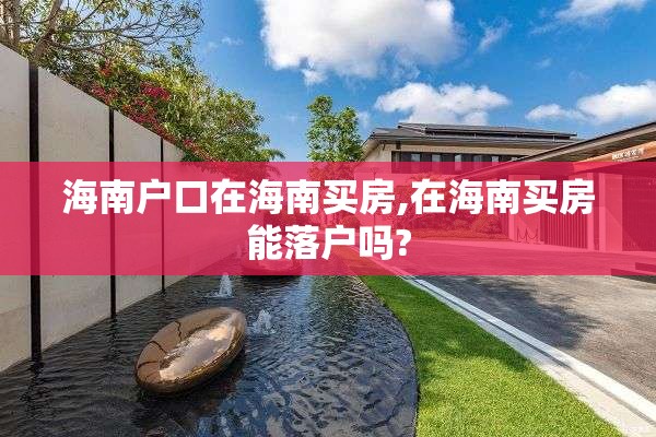 海南户口在海南买房,在海南买房能落户吗?