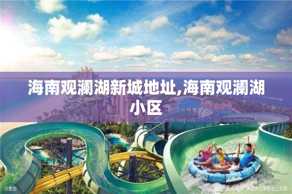 海南观澜湖新城地址,海南观澜湖小区