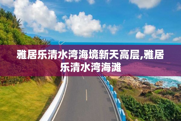 雅居乐清水湾海境新天高层,雅居乐清水湾海滩