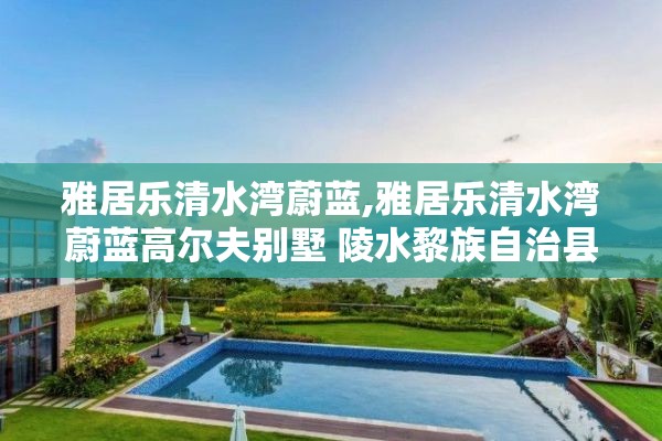 雅居乐清水湾蔚蓝,雅居乐清水湾蔚蓝高尔夫别墅 陵水黎族自治县