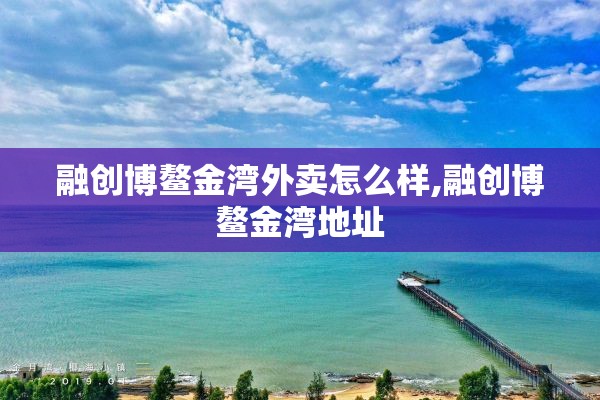 融创博鳌金湾外卖怎么样,融创博鳌金湾地址