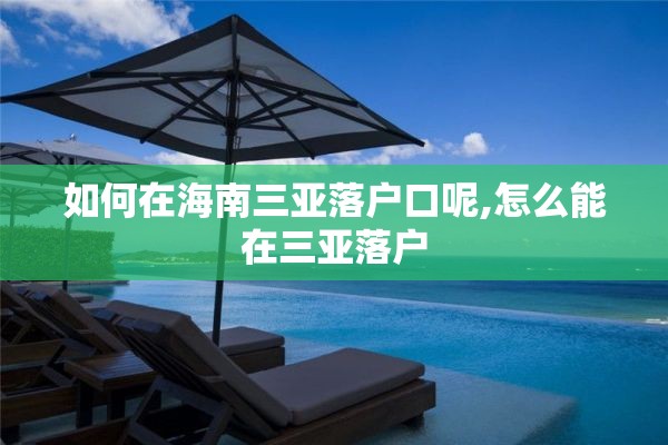 如何在海南三亚落户口呢,怎么能在三亚落户