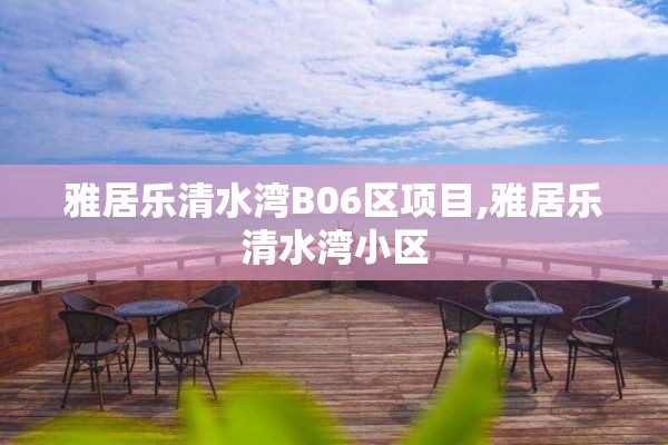 雅居乐清水湾B06区项目,雅居乐清水湾小区