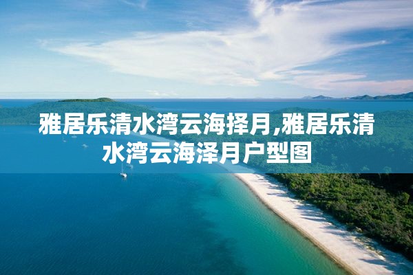 雅居乐清水湾云海择月,雅居乐清水湾云海泽月户型图