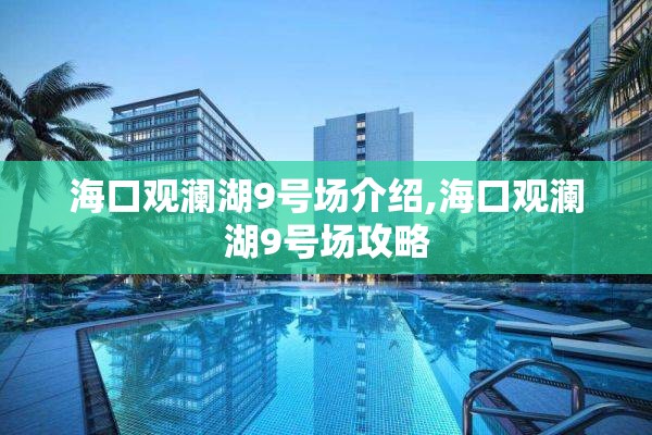 海口观澜湖9号场介绍,海口观澜湖9号场攻略