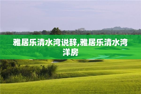 雅居乐清水湾说辞,雅居乐清水湾洋房