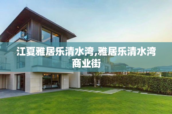 江夏雅居乐清水湾,雅居乐清水湾商业街