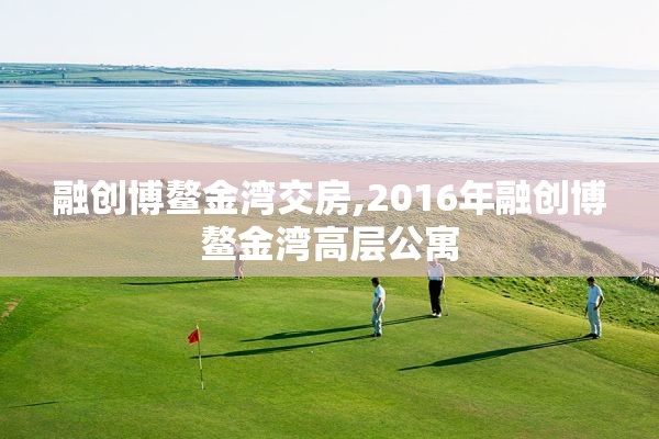 融创博鳌金湾交房,2016年融创博鳌金湾高层公寓