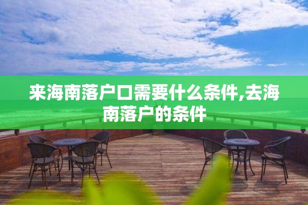 来海南落户口需要什么条件,去海南落户的条件