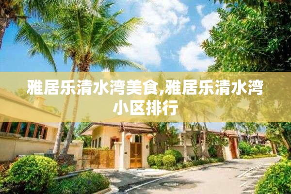 雅居乐清水湾美食,雅居乐清水湾小区排行