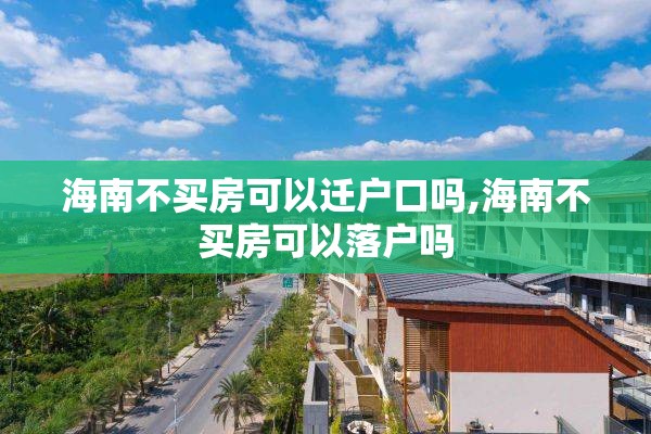 海南不买房可以迁户口吗,海南不买房可以落户吗