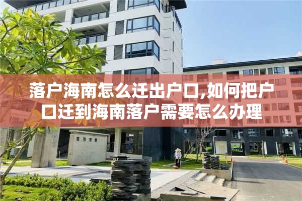 落户海南怎么迁出户口,如何把户口迁到海南落户需要怎么办理