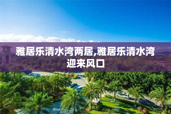 雅居乐清水湾两居,雅居乐清水湾迎来风口