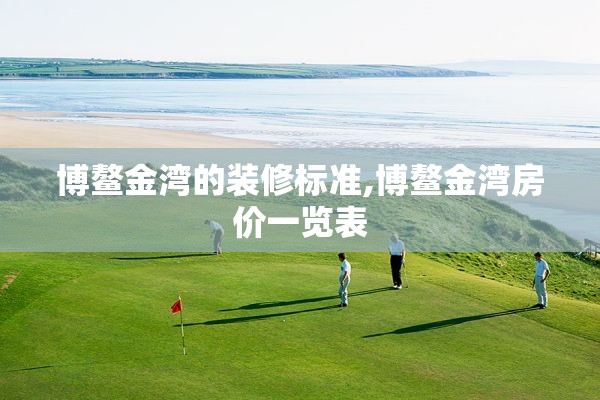 博鳌金湾的装修标准,博鳌金湾房价一览表