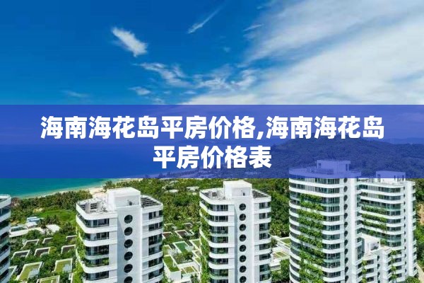 海南海花岛平房价格,海南海花岛平房价格表