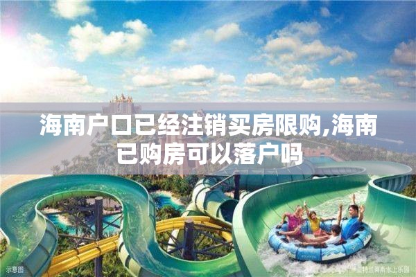 海南户口已经注销买房限购,海南已购房可以落户吗