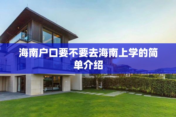 海南户口要不要去海南上学的简单介绍