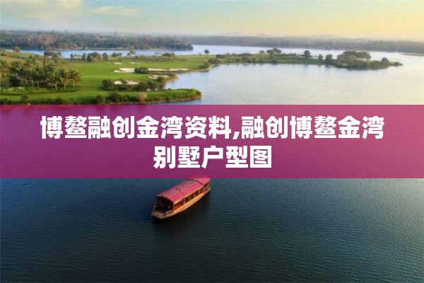 博鳌融创金湾资料,融创博鳌金湾别墅户型图