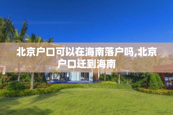 北京户口可以在海南落户吗,北京户口迁到海南