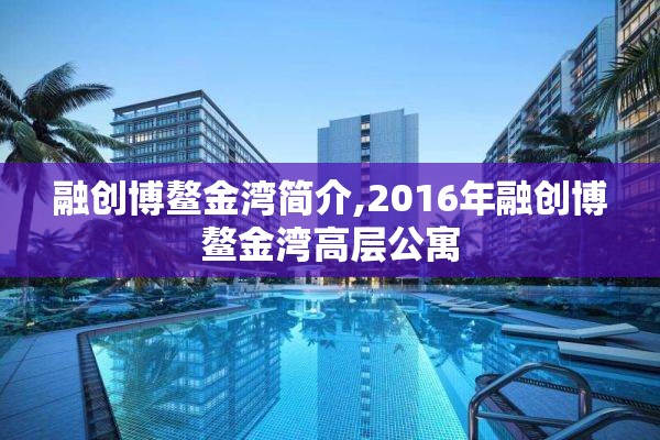 融创博鳌金湾简介,2016年融创博鳌金湾高层公寓