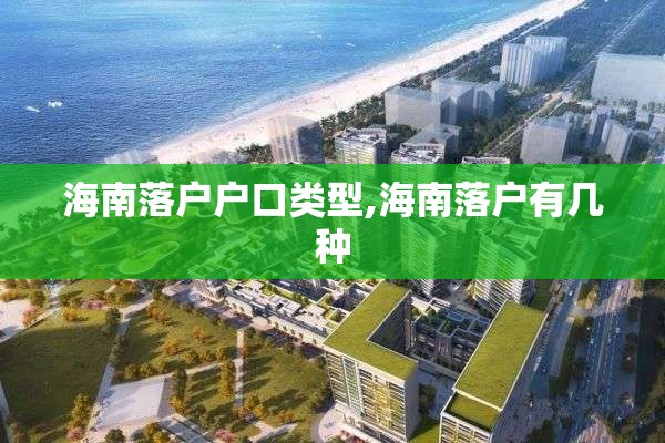 海南落户户口类型,海南落户有几种