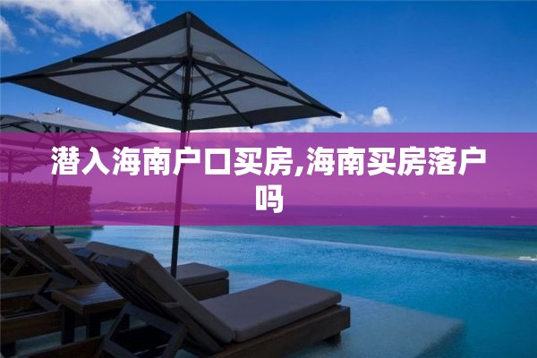 潜入海南户口买房,海南买房落户吗