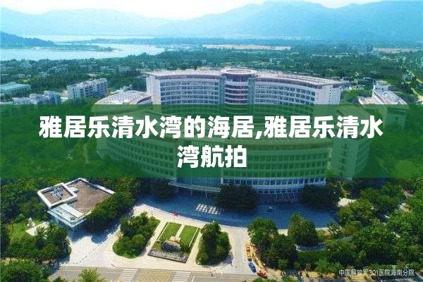 雅居乐清水湾的海居,雅居乐清水湾航拍
