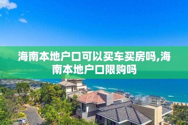 海南本地户口可以买车买房吗,海南本地户口限购吗