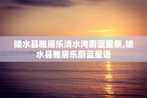 陵水县雅居乐清水湾蔚蓝星辰,陵水县雅居乐蔚蓝星语