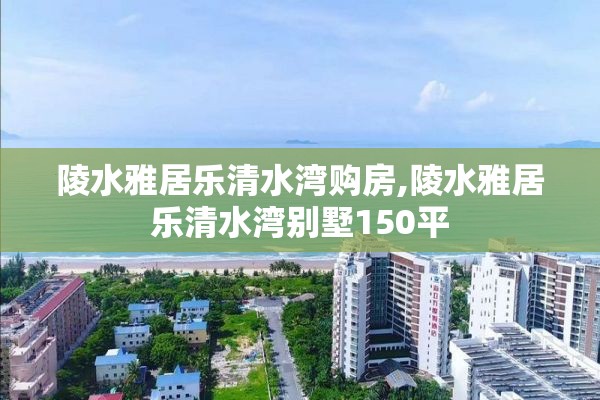 陵水雅居乐清水湾购房,陵水雅居乐清水湾别墅150平