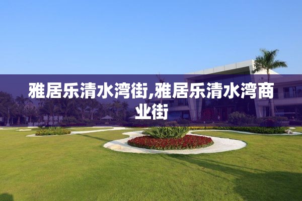 雅居乐清水湾街,雅居乐清水湾商业街