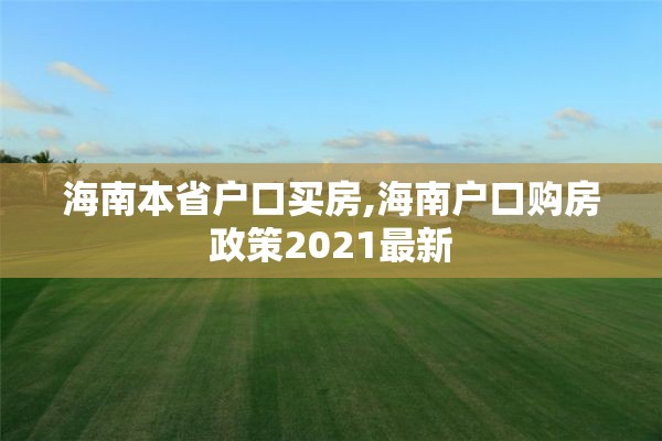 海南本省户口买房,海南户口购房政策2021最新