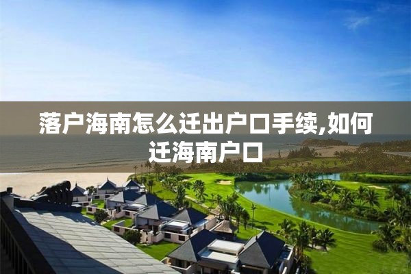 落户海南怎么迁出户口手续,如何迁海南户口