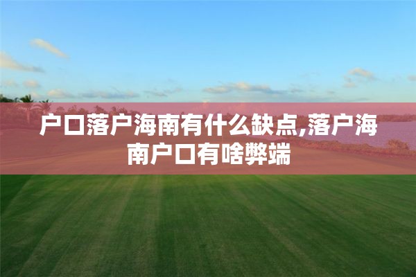 户口落户海南有什么缺点,落户海南户口有啥弊端