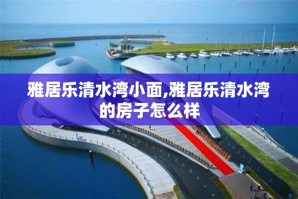 雅居乐清水湾小面,雅居乐清水湾的房子怎么样