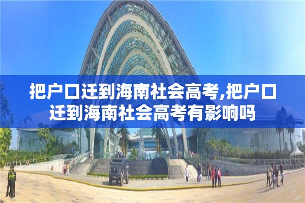 把户口迁到海南社会高考,把户口迁到海南社会高考有影响吗