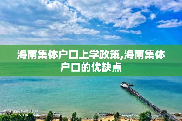 海南集体户口上学政策,海南集体户口的优缺点