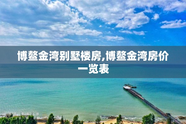博鳌金湾别墅楼房,博鳌金湾房价一览表