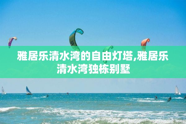 雅居乐清水湾的自由灯塔,雅居乐清水湾独栋别墅