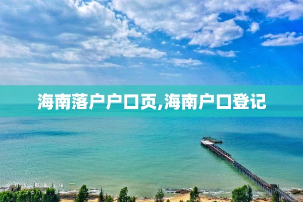 海南落户户口页,海南户口登记