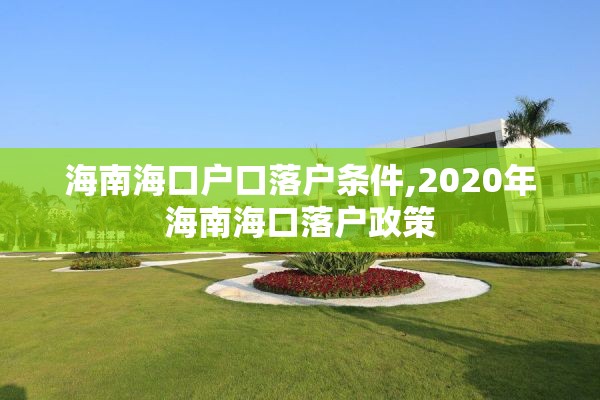 海南海口户口落户条件,2020年海南海口落户政策