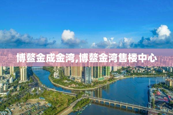 博鳌金成金湾,博鳌金湾售楼中心