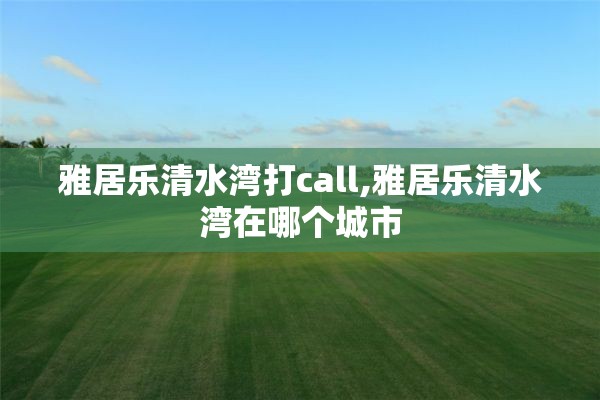 雅居乐清水湾打call,雅居乐清水湾在哪个城市