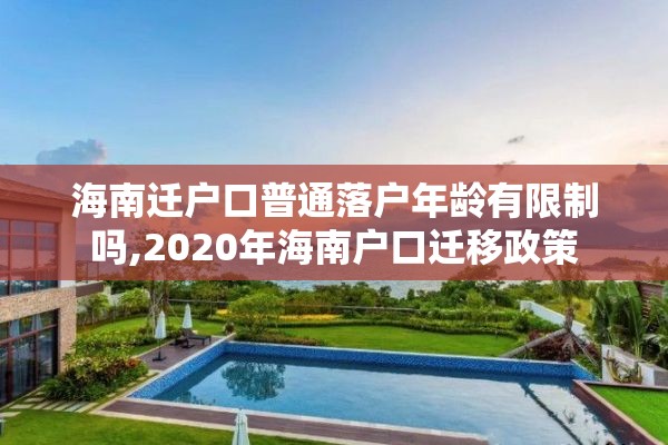 海南迁户口普通落户年龄有限制吗,2020年海南户口迁移政策