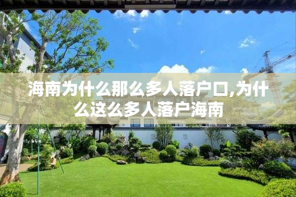 海南为什么那么多人落户口,为什么这么多人落户海南
