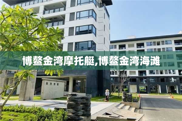 博鳌金湾摩托艇,博鳌金湾海滩