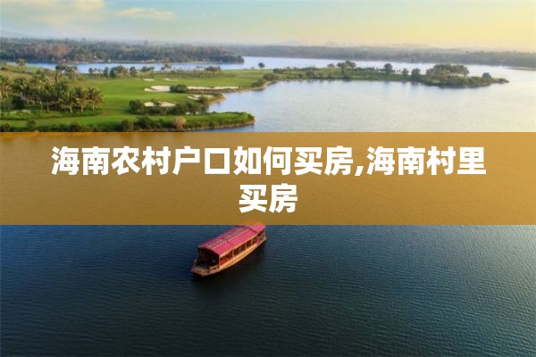 海南农村户口如何买房,海南村里买房